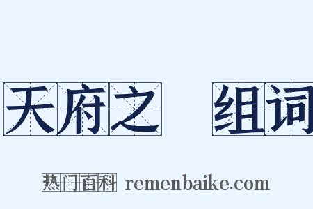 天府之國组词是什么意思的图片